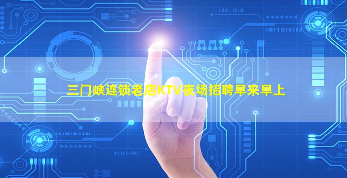 三门峡连锁老店KTV夜场招聘早来早上